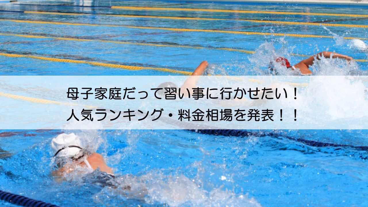 母子家庭だって習い事に行かせたい 人気ランキング 料金相場を発表 ゆるっと家事ブログ